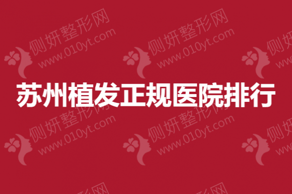 苏州市植发正规医院排行