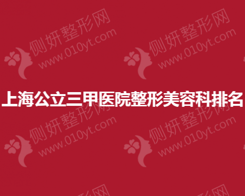 上海公立三甲医院整形美容科排名榜