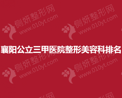襄阳公立三甲医院整形美容科排名