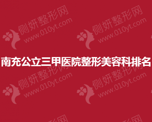南充公立三甲医院整形美容科排名