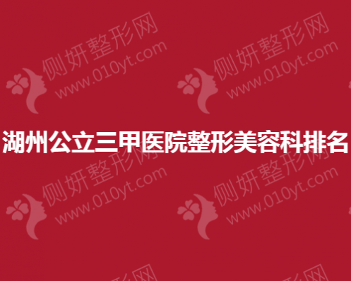 湖州公立三甲医院整形美容科排名