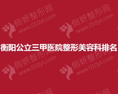 衡阳公立三甲医院整形美容科排名