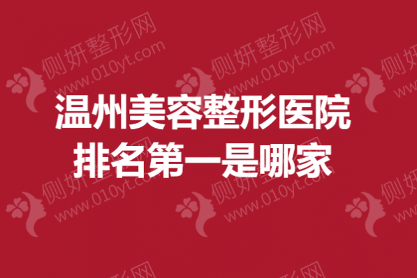 温州美容整形医院排名第一是哪家