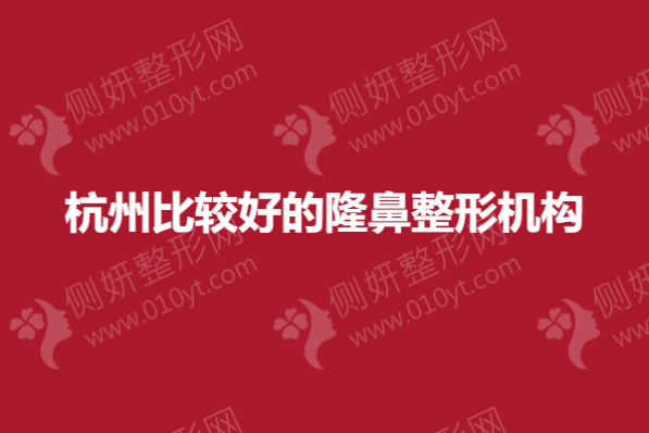 杭州比较好的隆鼻整形机构