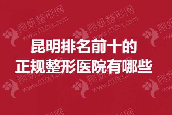 昆明排名前十的正规整形美容医院有哪些