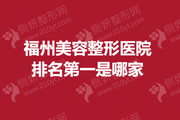 福州美容整形医院排名第一是哪家