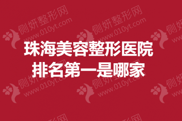 珠海美容整形医院排名第一是哪家