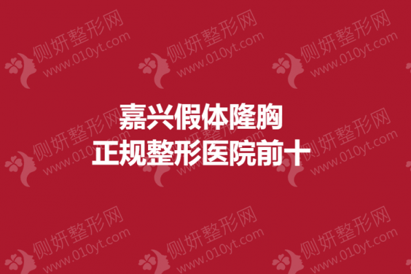 嘉兴假体隆胸正规整形医院前十