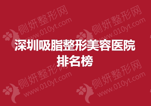 深圳吸脂整形美容医院排名榜