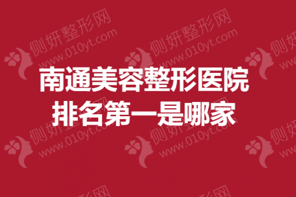 南通美容整形医院排名第一是哪家