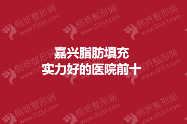 嘉兴脂肪填充实力好的医院前十