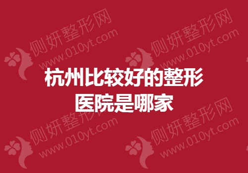 杭州比较好的整形医院是哪家