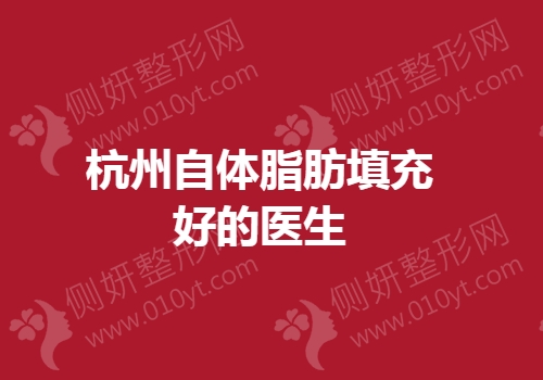 杭州自体脂肪填充好的医生