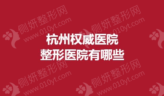 杭州权威医院整形医院有哪些