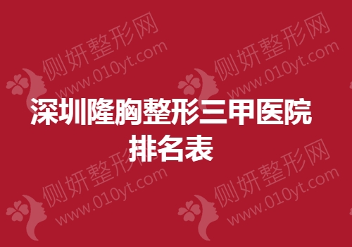 深圳隆胸整形三甲医院排名表