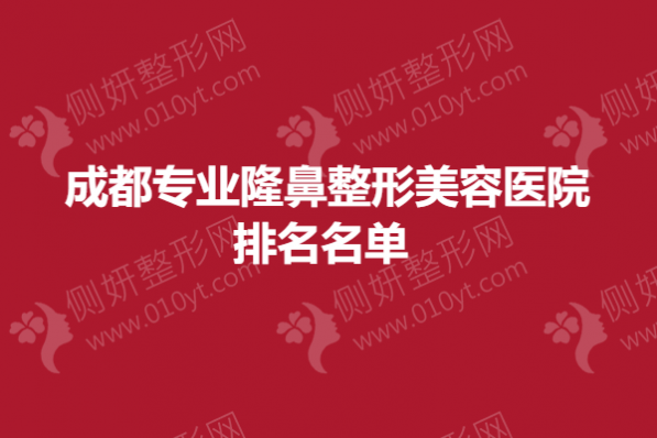 成都专业隆鼻整形美容医院排名名单 