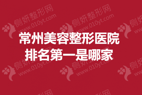 常州美容整形医院排名第一是哪家