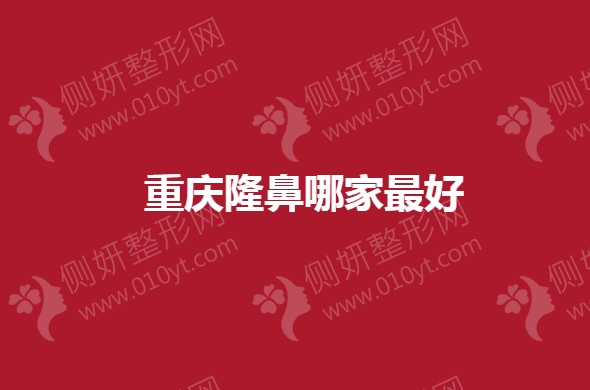 重庆隆鼻哪家最好