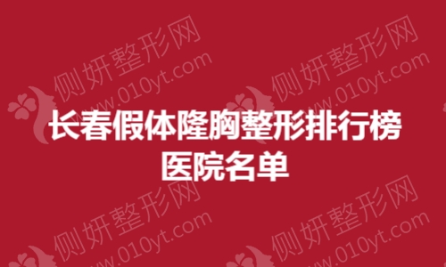 长春市假体隆胸整形排行榜医院名单