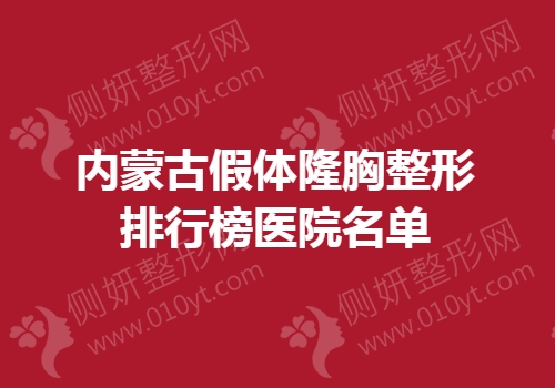 内蒙古假体隆胸整形排行榜医院名单