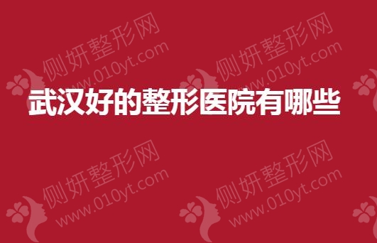 武汉好的整形美容医院有哪些