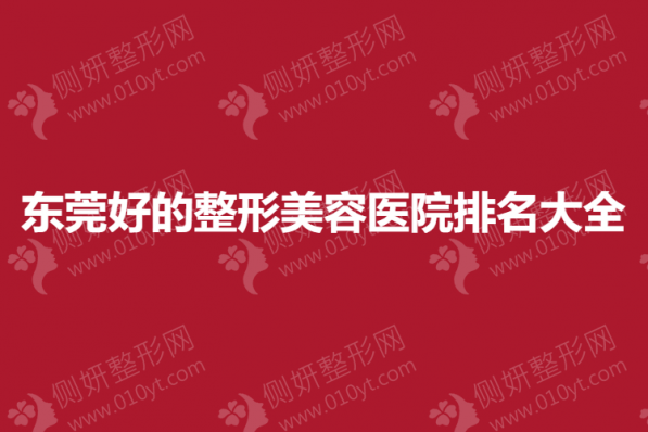 东莞好的整形美容医院排名大全