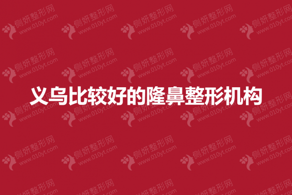 义乌比较好的隆鼻整形机构