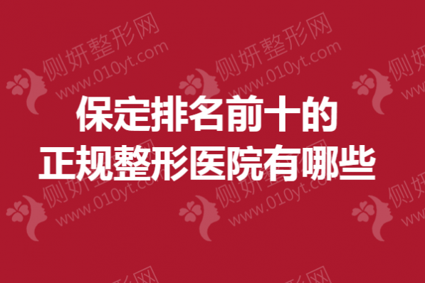 保定排名前十的正规整形医院有哪些