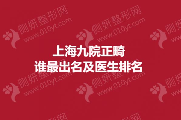 上海九院正畸谁最出名及医生排名