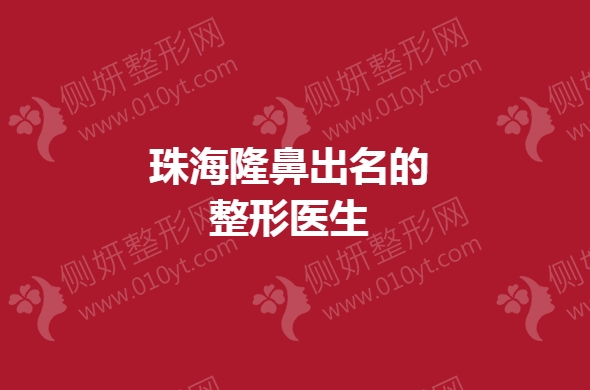 珠海隆鼻出名的整形医生