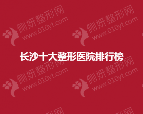 长沙十大整形美容医院排行榜