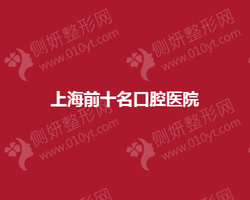 上海前十名口腔医院