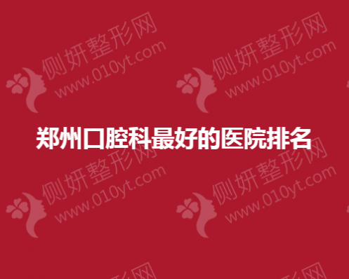 郑州口腔科最好的医院排名