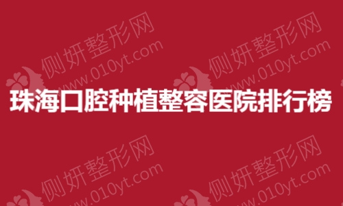 珠海口腔种植整容医院排行榜