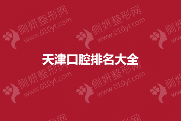 天津口腔排名大全