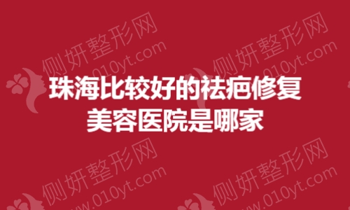珠海比较好的祛疤修复美容医院是哪一家