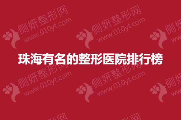 珠海有名的整形医院排行榜