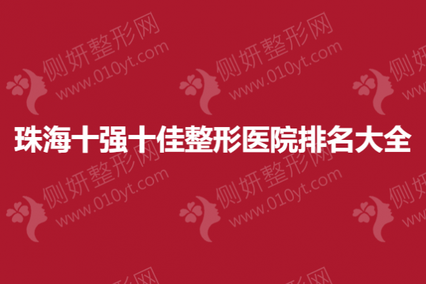珠海十强十佳整形医院排名大全