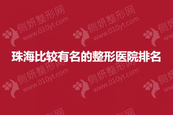 珠海比较有名的整形医院排名榜