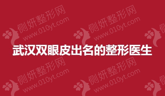武汉双眼皮出名的整形医生