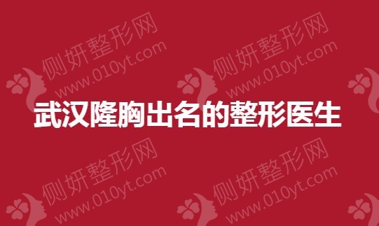武汉隆胸出名的整形医生