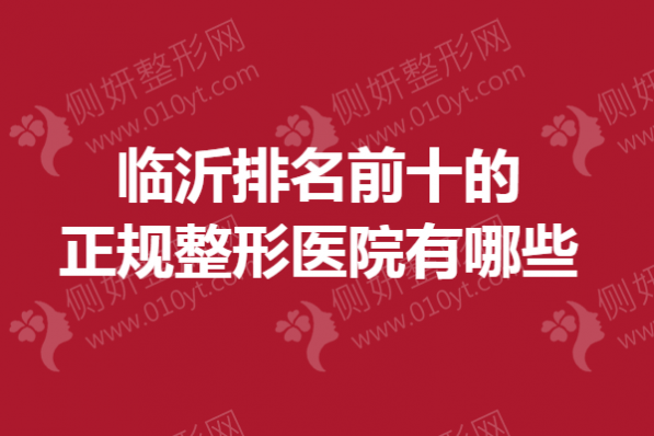 临沂排名前十的正规整形医院有哪些