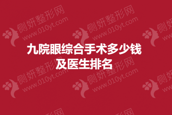 九院眼综合手术多少钱及医生排名