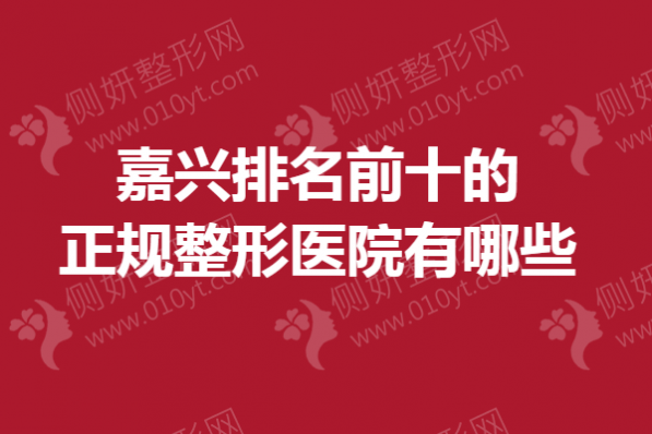 嘉兴排名前十的正规整形医院有哪些