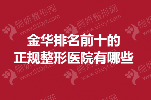 金华排名前十的正规整形医院有哪些