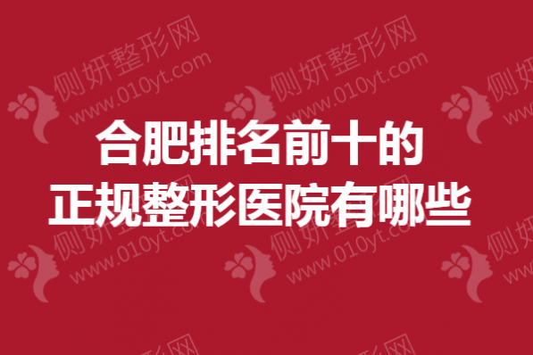 合肥排名前十的正规整形医院有哪些