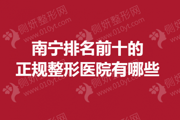 南宁排名前十的正规整形医院有哪些