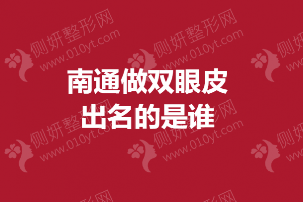 南通市做双眼皮出名的是谁