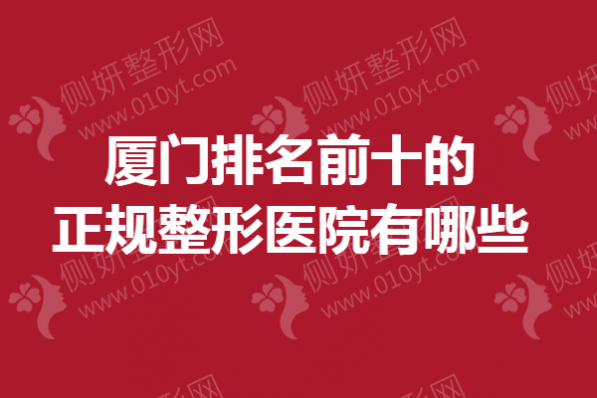 厦门排名前十的正规整形医院有哪些