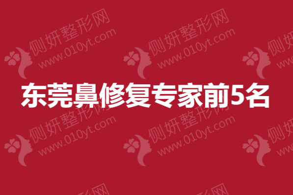 东莞鼻修复专家前5名